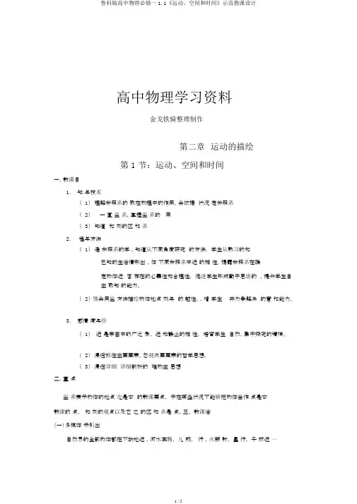 鲁科版高中物理必修一1.1《运动、空间和时间》示范教案