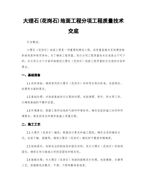 大理石(花岗石)地面工程分项工程质量技术交底