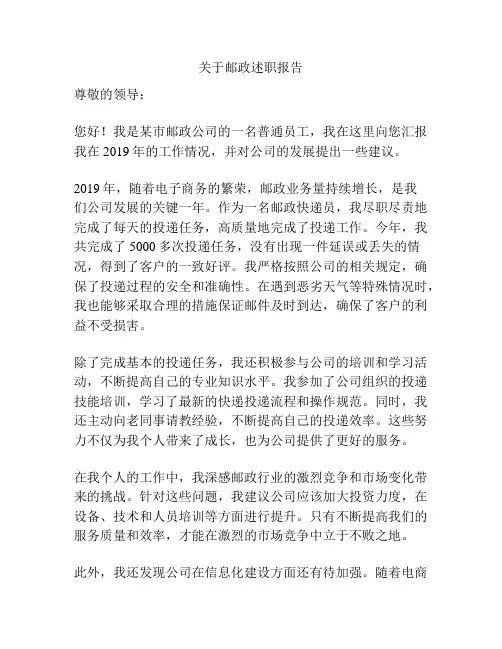 关于邮政述职报告