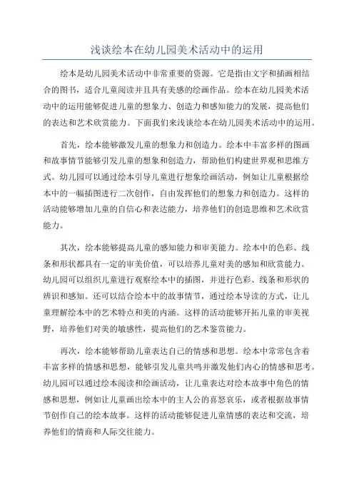 浅谈绘本在幼儿园美术活动中的运用