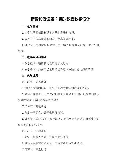 精读和泛读第2课时教案教学设计