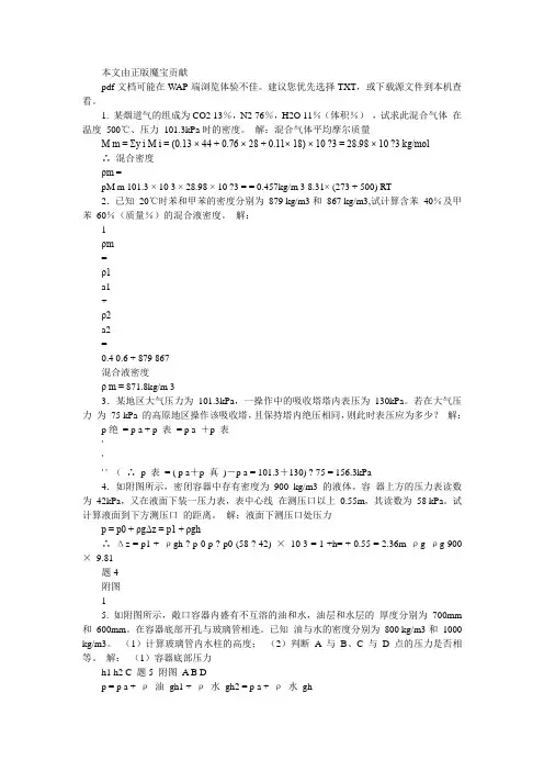 化工原理(第二版)化学工业出版社习题答案