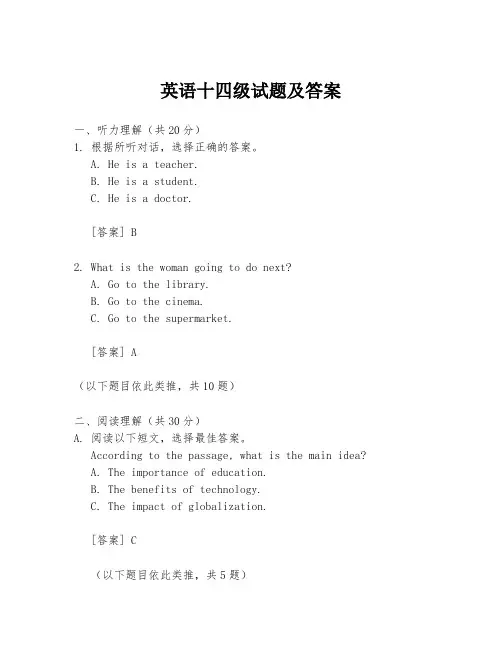 英语十四级试题及答案