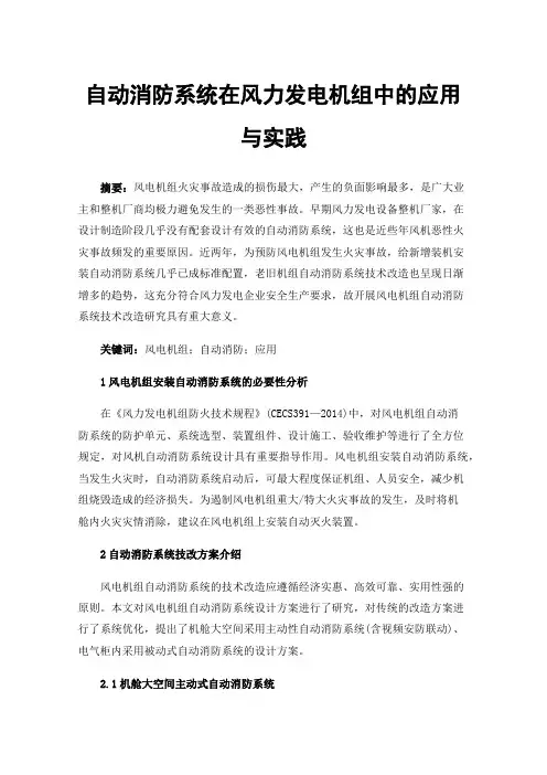 自动消防系统在风力发电机组中的应用与实践