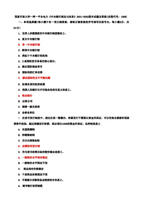 国家开放大学一网一平台电大《中央银行理论与实务》期末试题及答案(试卷代号e：1069)