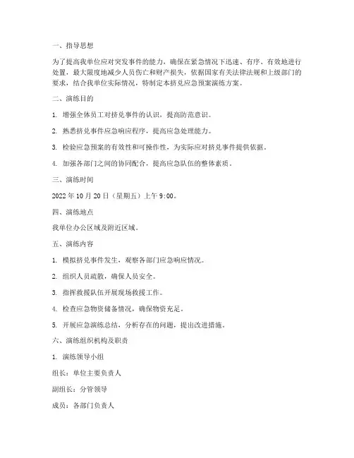 挤兑应急预案演练方案