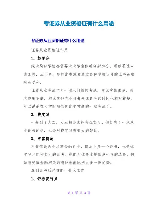 考证券从业资格证有什么用处
