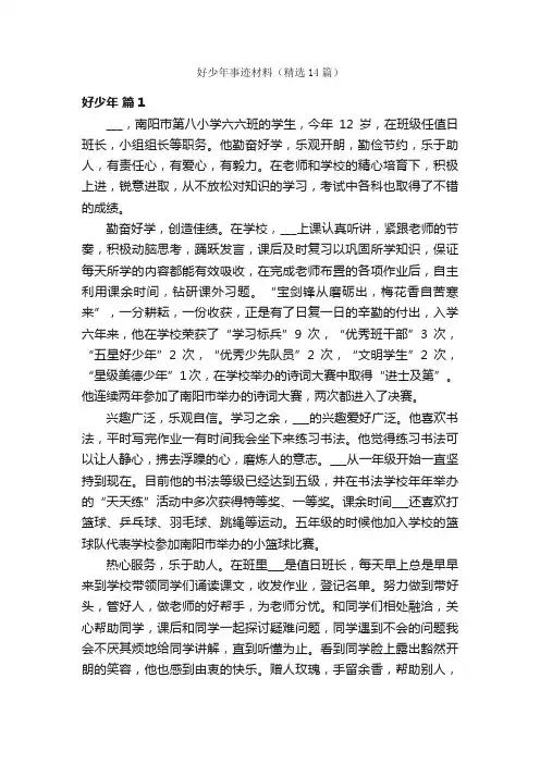 好少年事迹材料（精选14篇）
