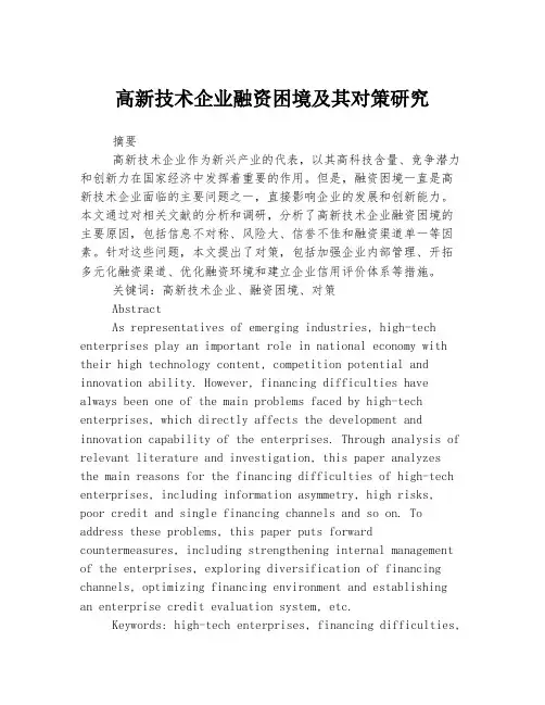 高新技术企业融资困境及其对策研究