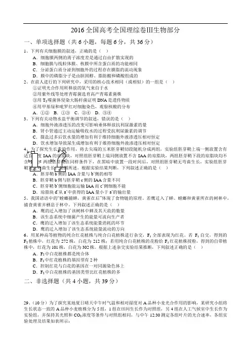 2016年高考真题——理综生物(全国卷Ⅲ)+Word版