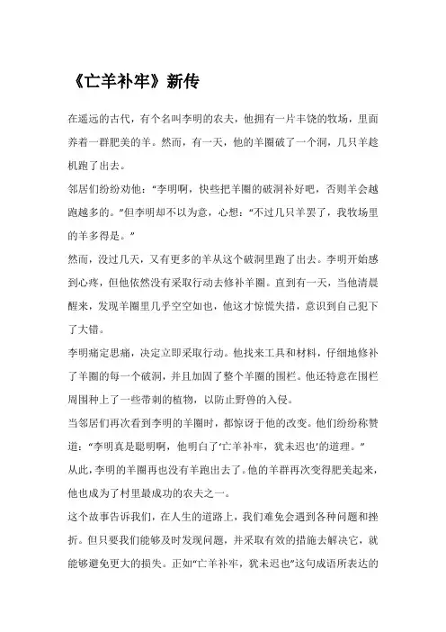 亡羊补牢成语故事续写