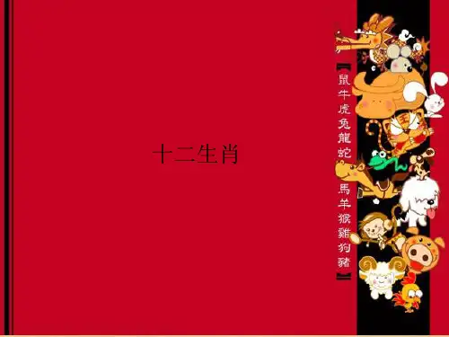 十二生肖(课堂PPT)