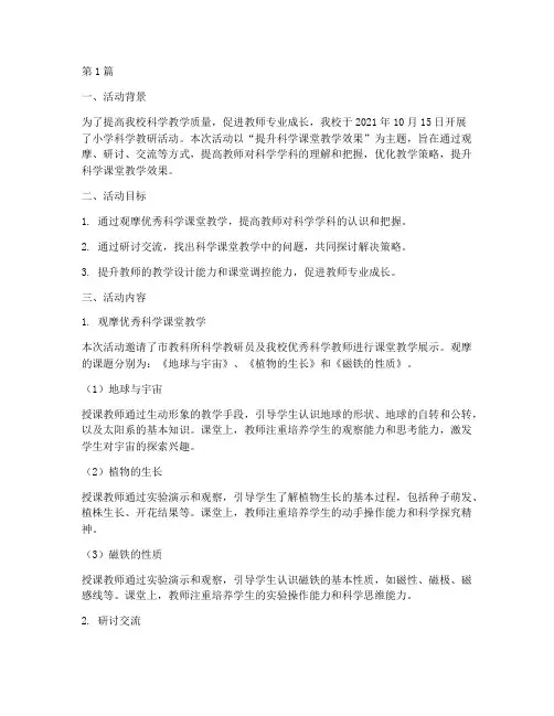 小学教研活动记录科学(3篇)