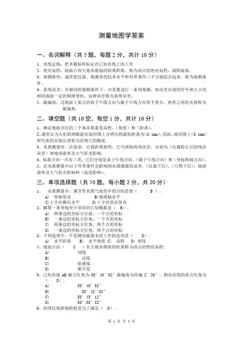 测量地图学期末答案