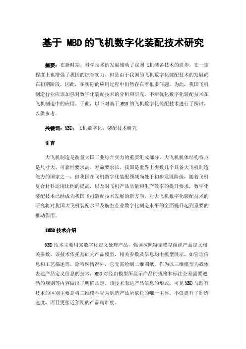 基于MBD的飞机数字化装配技术研究