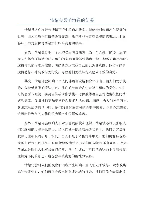 情绪会影响沟通的结果