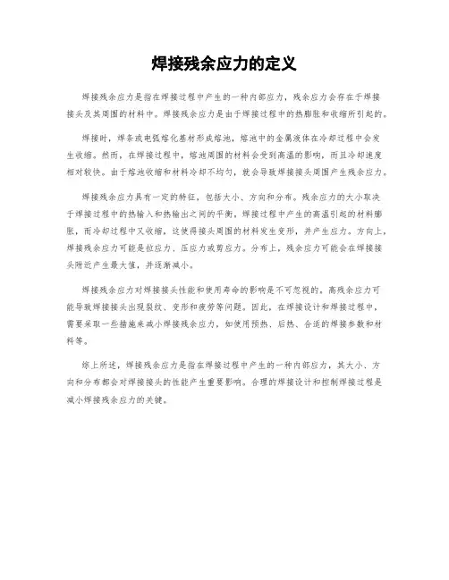 焊接残余应力的定义