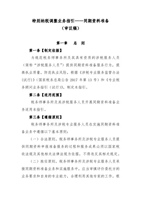 特别纳税调整业务指引——同期资料准备审议稿