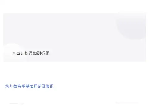 幼儿教育学基础理论及常识