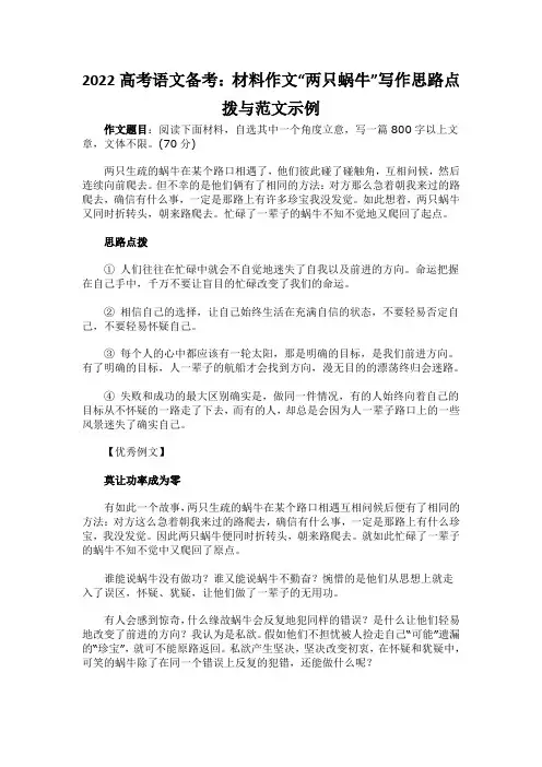 2022高考语文备考：材料作文“两只蜗牛”写作思路点拨与范文示例