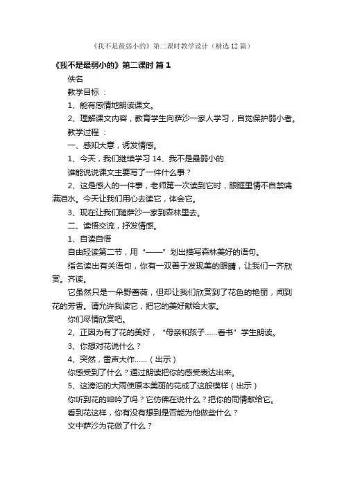《我不是最弱小的》第二课时教学设计（精选12篇）