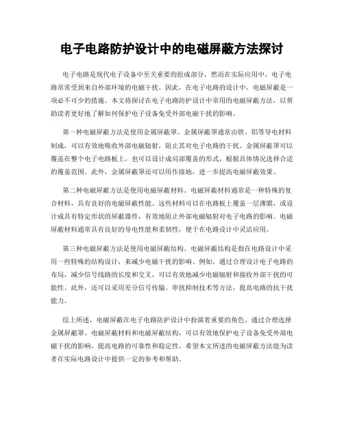 电子电路防护设计中的电磁屏蔽方法探讨