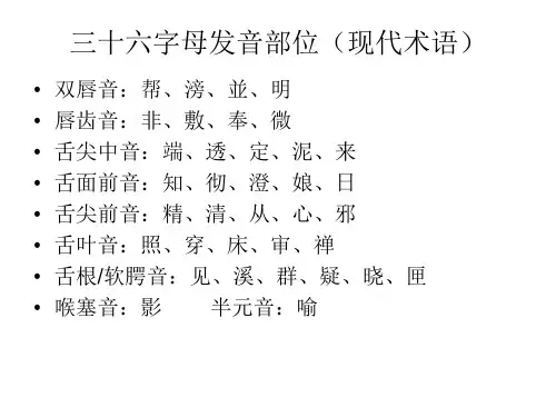 三十六字母发音部位(现代术语)