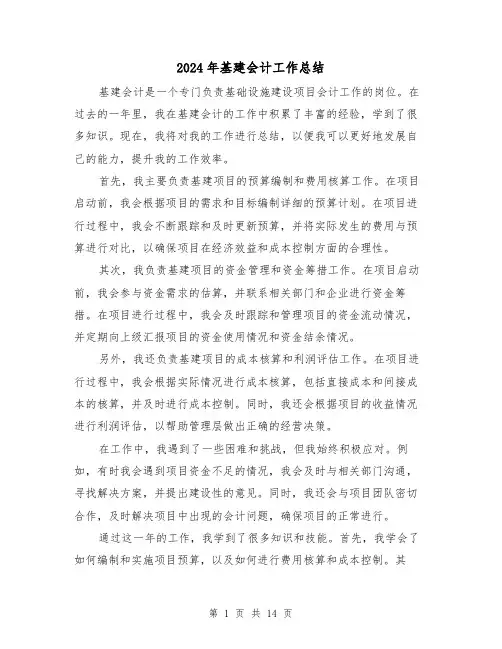 2024年基建会计工作总结（二篇）