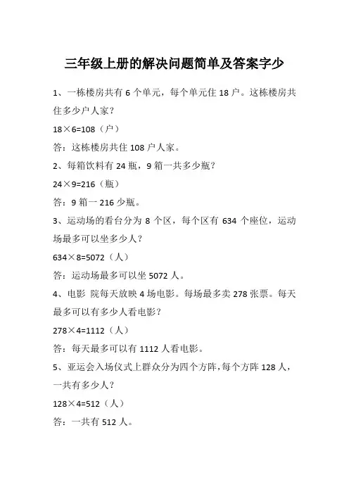 三年级上册的解决问题简单及答案字少