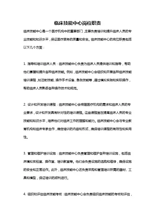 临床技能中心岗位职责