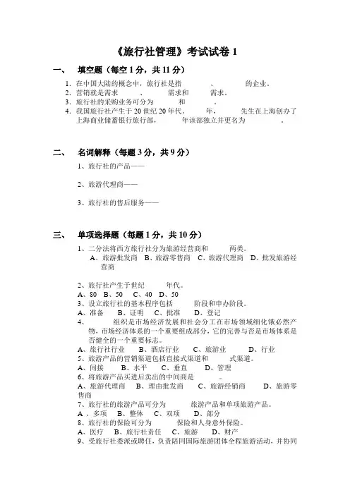 旅行社经营管理试卷1