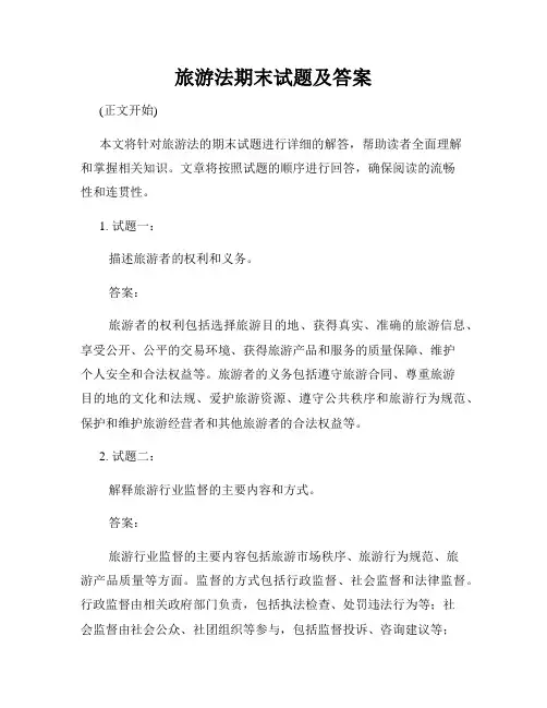 旅游法期末试题及答案