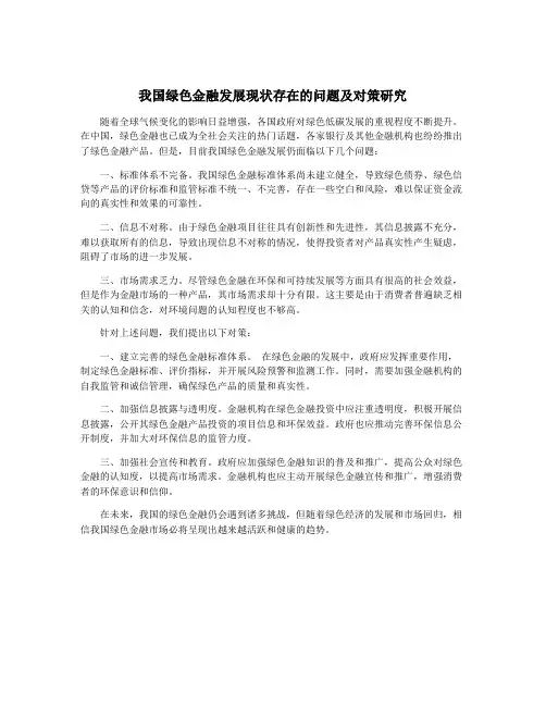 我国绿色金融发展现状存在的问题及对策研究