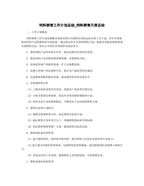 饲料销售工作计划总结_饲料销售月度总结