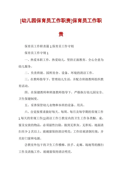 [幼儿园保育员工作职责]保育员工作职责