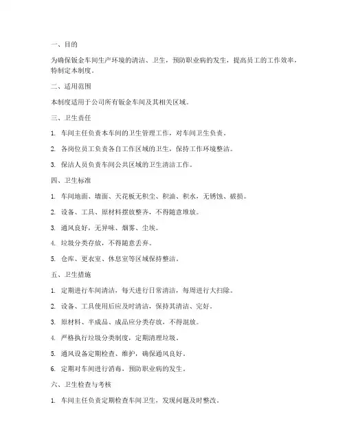 钣金车间卫生管理制度