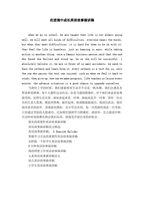 在逆境中成长英语故事演讲稿【精选】