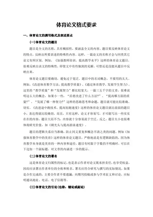 体育论文格式要求