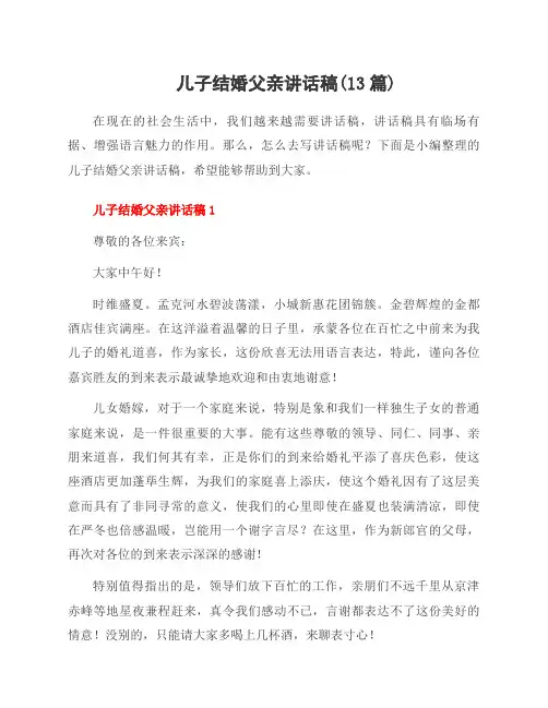 儿子结婚父亲讲话稿(13篇)