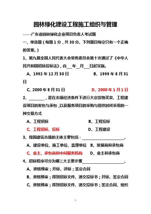 园林绿化建设工程施工组织与管理(考题)
