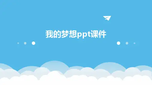 我的梦想ppt课件