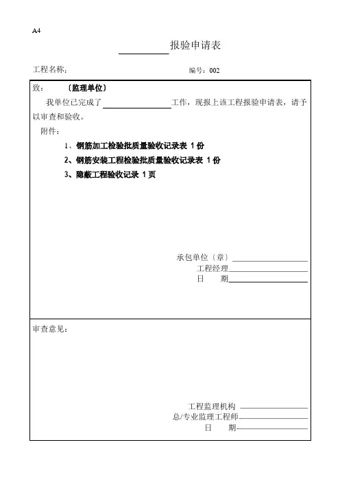 钢筋、模板、混凝土报验格式