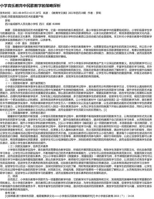 小学音乐教育中民歌教学的策略探析