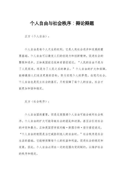 个人自由与社会秩序：辩论辩题