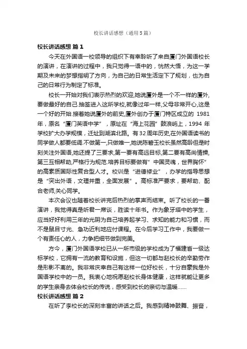 校长讲话感想（通用5篇）