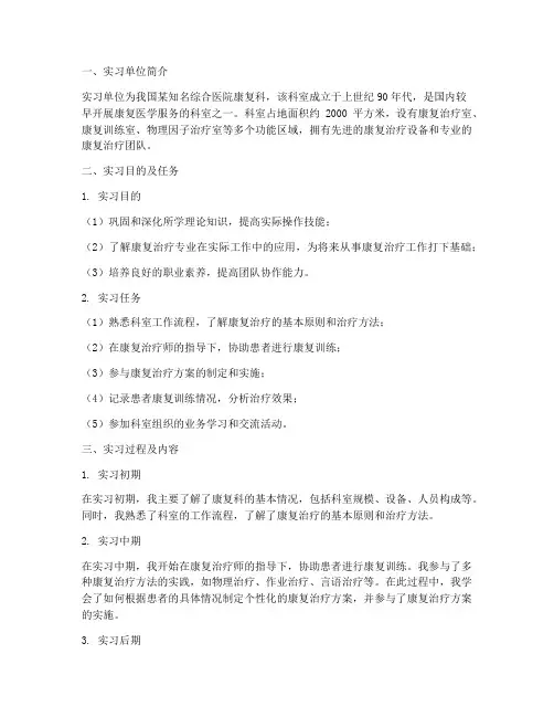 康复治疗学专业实习报告
