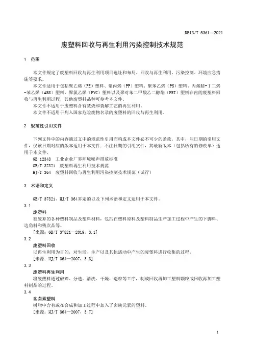 废塑料回收与再生利用污染控制技术规范DB13∕T 5361-2021
