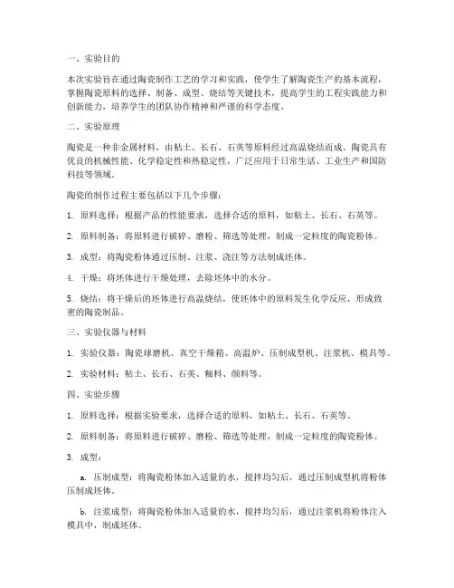 工程实训陶瓷实验报告范文