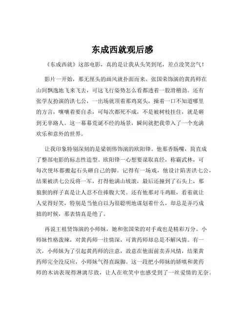 东成西就观后感