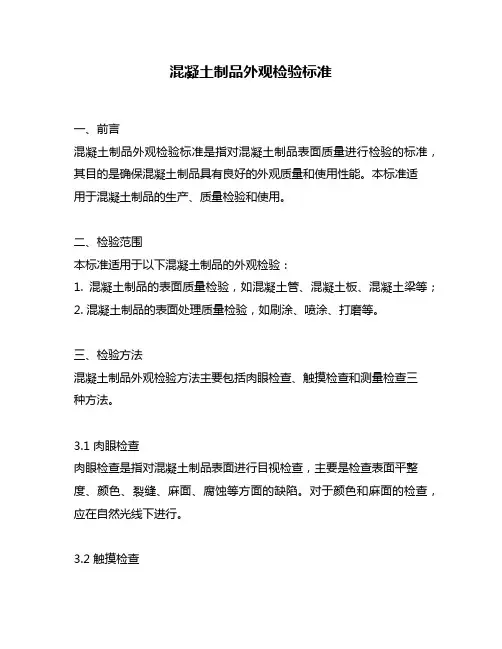 混凝土制品外观检验标准